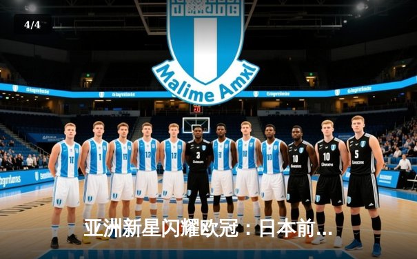 亚洲新星闪耀欧冠：日本前锋久保建英独中两元助皇家社会3-1逆转那不勒斯 - 4