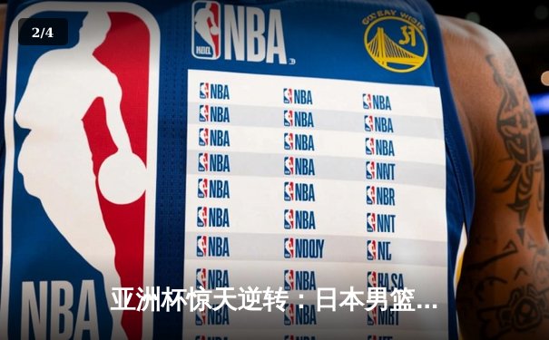 亚洲杯惊天逆转：日本男篮加时绝杀澳大利亚，河村勇辉狂砍35分创纪录 - 2