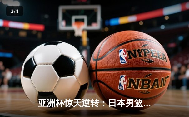 亚洲杯惊天逆转：日本男篮加时绝杀澳大利亚，河村勇辉狂砍35分创纪录 - 3