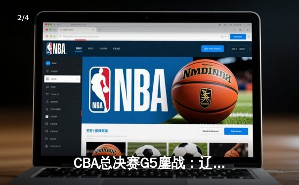CBA总决赛G5鏖战：辽宁本钢加时逆转广东宏远 夺队史第四冠 - 2