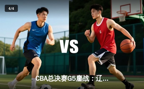 CBA总决赛G5鏖战：辽宁本钢加时逆转广东宏远 夺队史第四冠 - 4