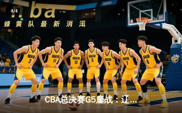 CBA总决赛G5鏖战：辽宁本钢加时逆转广东宏远 夺队史第四冠 - 4