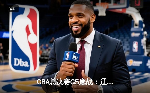 CBA总决赛G5鏖战：辽宁本钢加时逆转广东宏远 夺队史第四冠 - 3