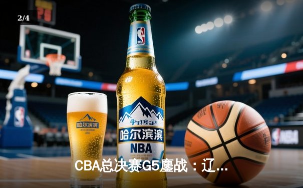 CBA总决赛G5鏖战：辽宁本钢加时逆转广东宏远 夺队史第四冠 - 2