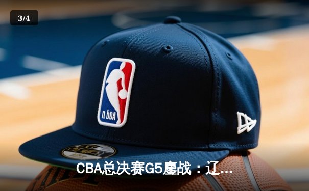 CBA总决赛G5鏖战：辽宁本钢加时逆转广东宏远 夺队史第四冠 - 3