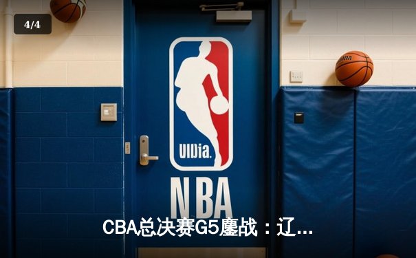 CBA总决赛G5鏖战：辽宁本钢加时逆转广东宏远 夺队史第四冠 - 4